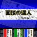 面接の達人 転職編