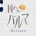 『囚われのパルマ Refrain』12月18日配信決定─予約注文・事前登録受付は本日26日からスタート！