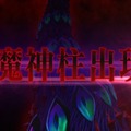 『FGO アーケード』「第一特異点 邪竜百年戦争 オルレアン」11月29日開幕決定！ついに「魔神柱」もゲーム内に出現【生放送まとめ】