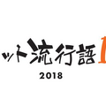 「ネット流行語 100」2018年のノミネート単語を一挙公開！年間大賞は12月14日の生放送にて発表