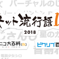 「ネット流行語 100」2018年のノミネート単語を一挙公開！年間大賞は12月14日の生放送にて発表