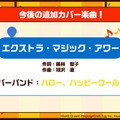 『バンドリ！』新カバー楽曲やクリスマス限定エリア「弦巻家パーティ会場」などの情報が公開―ハロハピが『甘ブリ』のOPをカバー！【生放送まとめ】