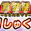 『コトダマン』★5出現率大幅アップの「超・言霊祭しょうかん」開催！限定キャラ2体も新登場