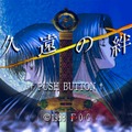 『久遠の絆』本日12月3日で20周年─千年の悲恋と輪廻転生を確かな筆致で描き切る！ 今もアクセスしやすい名作ADV