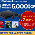 年末年始は『PS4』と『PSVR』がお買い得！12月6日より「大バンバン振る舞い！今すぐカモン！キャンペーン」開催