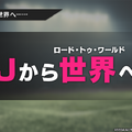 『サカつくRTW』Jリーグモードが実装開始！元サッカー日本代表・川口能活が挑戦したいのは南米リーグ