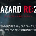 『バイオハザード RE:2』恐怖の一端が垣間見える短編動画第4弾を公開！この空気に耐えられるか…