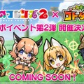 『コトダマン』×「けものフレンズ２」コラボ第2弾開催決定！新フレンズ「オオセンザンコウ」「オオアルマジロ」などもゲームに登場