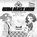 【漫画】『ULTRA BLACK SHINE』case32「決戦！第1惑星　その２」