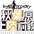 『ドールズフロントライン』が秋葉原をタウンジャック!? 15店舗とコラボしてドルフログッズをプレゼント