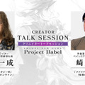 『Project Babel』コロプラが挑む本格JPRG─『FF』に関わったクリエイターの想いとは