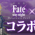 『パズドラ』が劇場版「Fate/stay night[HF]」とコラボ！「衛宮士郎」「セイバー」「遠坂 凛」らが参戦