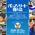 コロプラが平成30年度の「東京都スポーツ推進企業」および「スポーツエールカンパニー」に認定されたと発表！