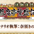 『FGO』お正月イベント「雀のお宿の活動日誌 閻魔亭繁盛記」1月1日0時より開催決定―シナリオ執筆は奈須きのこ先生！