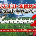 「モノリスソフト年賀状2019 プレゼントキャンペーン」開催―『ゼノブレイド2』の絵柄を使用した特別バージョンが届く！