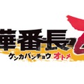 『喧嘩番長 乙女』ファンミーティングを2019年秋に開催決定！チケットの優先販売申込券は3月14日発売の新作に同梱