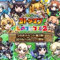 『コトダマン』×TVアニメ『けものフレンズ２』コラボレーション第２弾の見どころをご紹介！第１弾のフレンズも使いやすく