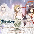 『アズールレーン』の「ケッコン」が『ケッコンVR』となって開催！期間限定でオリジナルグッズの販売も