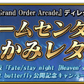 『FGO アーケード』劇場版「Fate/stay night [HF]」公開記念キャンペーン開催決定！キービジュアル使用の概念礼装をプレゼント