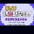 【吉田輝和の絵日記】全18タイトル収録の『くにおくん ザ・ワールド CC』は現代っ子と遊んでも盛り上がる