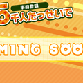 『けものフレンズ３』事前登録数1万件突破！フレンズたちが登場するTVCM放送中