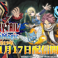 『FAIRY TAIL DiceMagic』正式サービス開始！ダイスを駆使して勝利を掴め