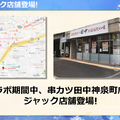 「串カツ田中」×『戦国炎舞』コラボ店が渋谷に出現！戦国炎舞グラドル・倉持由香にあ～んされて美味し～い！