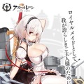 『アズールレーン』SSR軽巡洋艦「シリアス」が公開―メイドとしての能力は赤点ギリギリ？