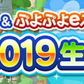 『ぷよぷよ』2月4日「ぷよの日」を記念して生放送を実施─シリーズ作品の最新情報や参加型対戦コーナーが満載！