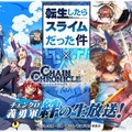 『チェンクロ3』×「転生したらスライムだった件」コラボ開催決定！1月28日の「絆の生放送」にて詳細を発表