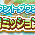 『ぷよクエ』“ぷよの日カウントダウンキャンペーン”開催中！生放送の出演者も発表