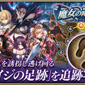 『オルサガ』新イベント「魔女の追憶 ～ペイジと復讐の大鎌～」開催―URユニットが手に入る「スペシャル任務」も追加！