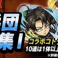 『共闘ことばRPG コトダマン』とTVアニメ「進撃の巨人」のコラボイベントが開催中！