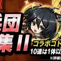 『共闘ことばRPG コトダマン』とTVアニメ「進撃の巨人」のコラボイベントが開催中！