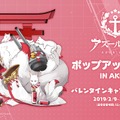 『アズレン』 ポップアップストア in AKIBAにてバレンタインキャンペーンを開催─14日にはホットチョコレートを配布