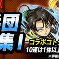 『コトダマン』×『TVアニメ「進撃の巨人」』コラボイベントの見どころをご紹介！調査兵団や巨人達が一堂に集結