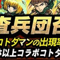 『コトダマン』×『TVアニメ「進撃の巨人」』コラボイベントの見どころをご紹介！調査兵団や巨人達が一堂に集結