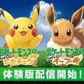 スイッチ『ポケモン ピカ・ブイ』体験版が配信開始！ 相棒のポケモンは選択可能