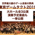 「東京ゲームタクト2019」公演チケット販売開始！ゲーム音楽をとことん堪能できる世界最大級のフェスティバル