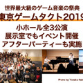 「東京ゲームタクト2019」公演チケット販売開始！ゲーム音楽をとことん堪能できる世界最大級のフェスティバル