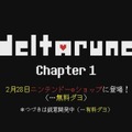 スイッチ『DELTARUNE Chapter 1』2月28日に無料配信開始！─「『UNDERTALE』をクリアした冒険者たちに贈る新たな物語」