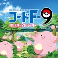 福島県応援ポケモンに「ラッキー」が就任！ 第1弾企画・謎解きイベント「コードF-9」を3月16日より開催