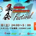 ゲームコミュニティの“活性化と発展”を目指し、オールナイトイベントを3月2日に開催─イードとビットキャッシュが共催