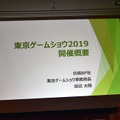 「東京ゲームショウ2019」はe-Sports＆新技術に着目！TGS2019開催概要発表会をレポート