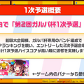 『バンドリ！』公式大会イベント「第2回ガルパ杯」の予選情報が公開―対象楽曲を練習して本番に備えよう！【放送まとめ】