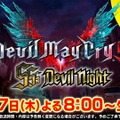 『デビル メイ クライ 5』発売記念前夜イベント「SSS Devil Night」の生配信が決定！ 新TVCMも公開