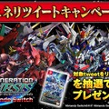 『SDガンダム ジージェネレーション クロスレイズ』発表記念RTキャンペーン実施─スイッチ版『ジージェネレーション ジェネシス』が当たる！