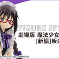 「FIGURE SPIRITS KUJI 劇場版 魔法少女まどか☆マギカ［新編］叛逆の物語」1回4,980円（税込）（C）Magica Quartet／Aniplex・Madoka Movie Project Rebellion