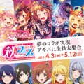 『バンドリ！』＆『スタリラ』、「秋フェス 2019 春」とのコラボキャンペーン実施を決定！