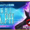 『FGO』イベント「復刻版:深海電脳楽土 SE.RA.PH」の開催期間が3月11日まで延長―次回の施策開発状況を鑑みて